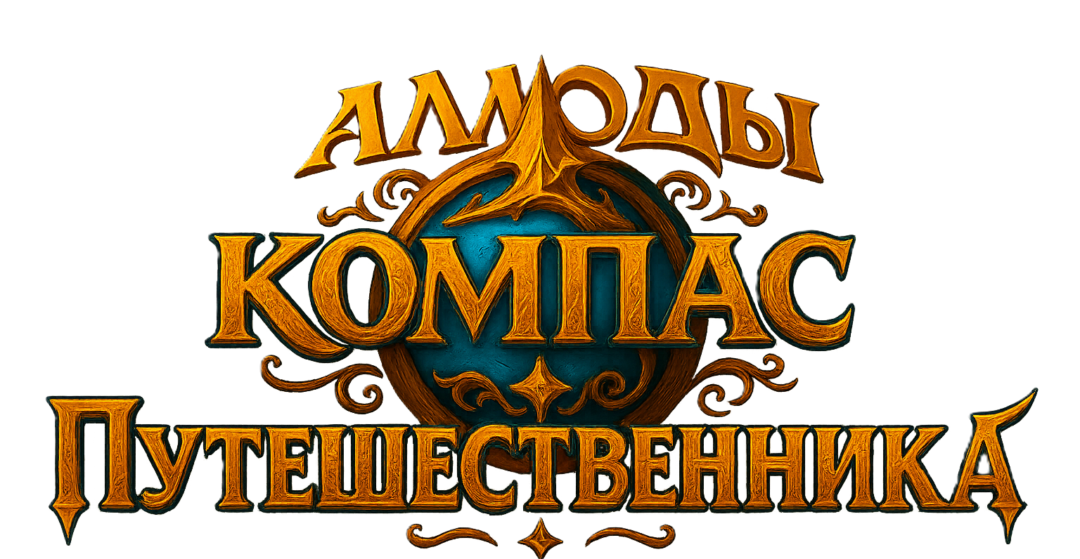 Компас путешественника